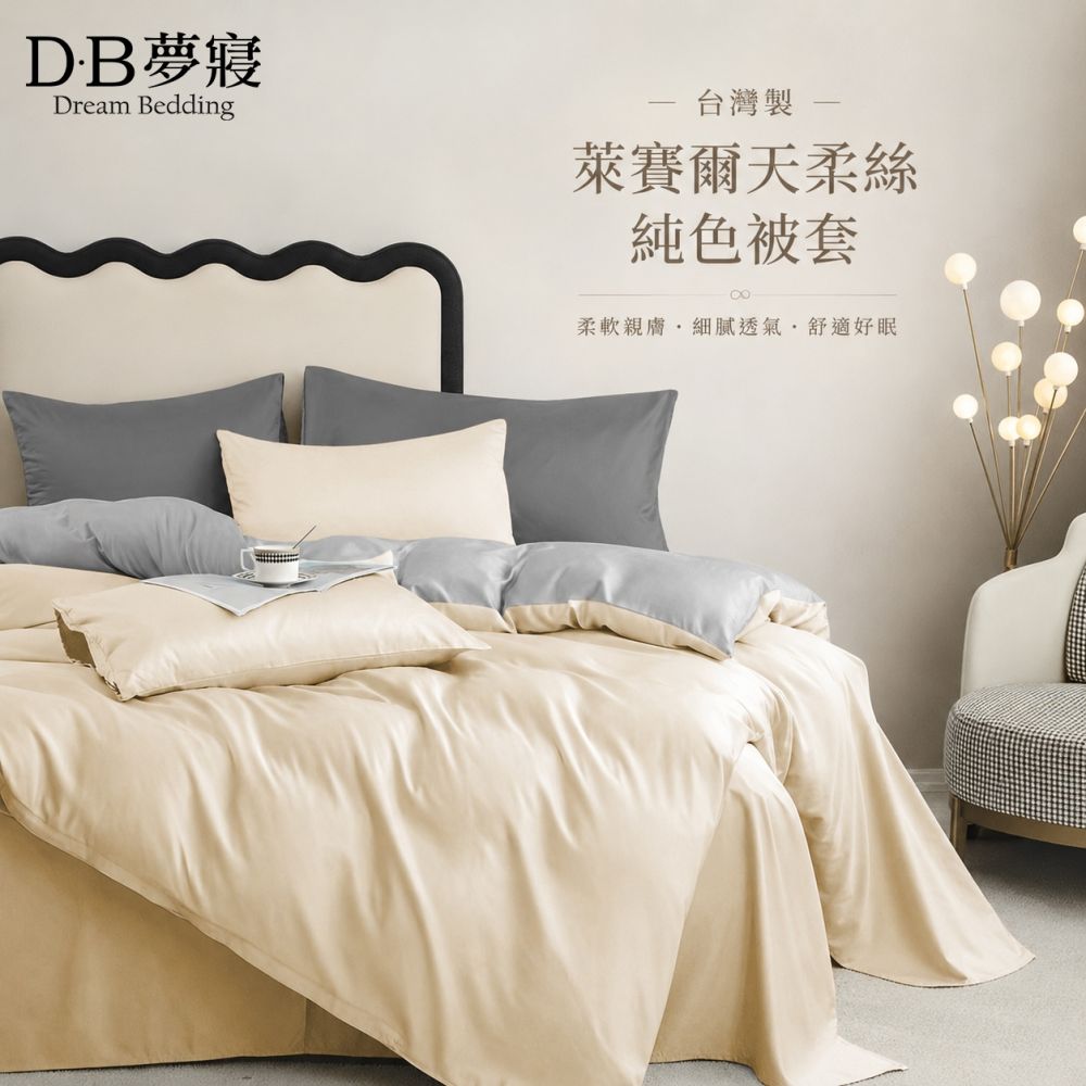 DB夢寢 台灣製 萊賽爾天柔絲純色被套(單人/雙人 多款可選) (知性米)