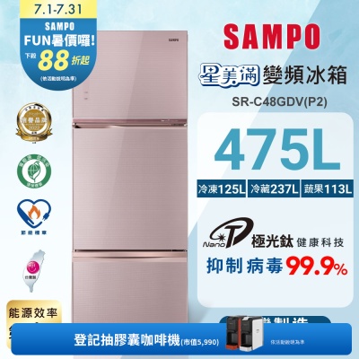 SAMPO聲寶 475公升1級能效星美滿極光鈦三門變頻冰箱SR-C48GDV(P2)琉璃粉 含基本安裝+舊機回收