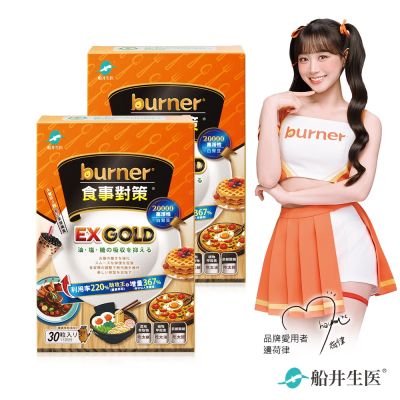 船井burner倍熱 買1送1★食事對策EX GOLD 30顆/盒(新增95%特濃薑黃)