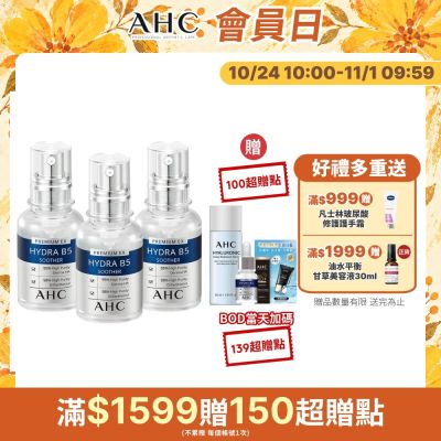 【AHC】瞬效B5微導玻尿酸保濕精華液30ml_3入(右旋B5/玻尿酸/保濕霸主/高效修護/敏感肌適用)