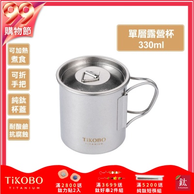 TiKOBO鈦工坊 純鈦單層露營杯330ml 附純鈦杯蓋 杯身及杯蓋附可收放手把