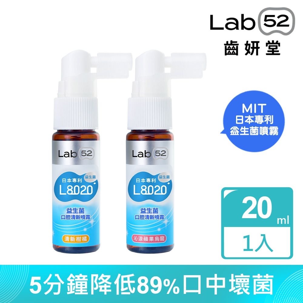 Lab52齒妍堂 L8020益生菌口腔清新噴霧20ml_口味任選