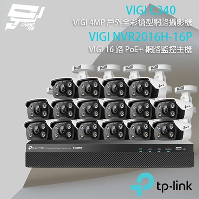 昌運 CHANG YUN TP-LINK 昌運監視器 組合 VIGI NVR2016H-16MP 16路 PoE+ NVR 網路監控主機+VIGI C340 4MP 戶外全彩槍型網路攝影機*16