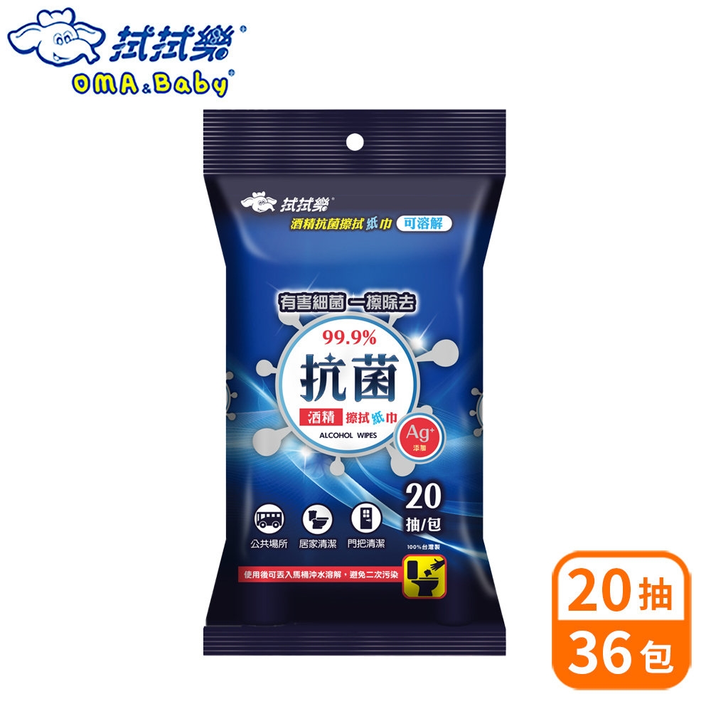拭拭樂 酒精抗菌擦拭紙巾20抽x36包-箱購(可丟入馬桶溶解)