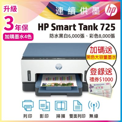 HP Smart Tank 725 相片彩色無線連續供墨噴墨印表機 相印機(內含原廠四色墨水)《加碼送大容量黑墨水+登入2年保送禮券》