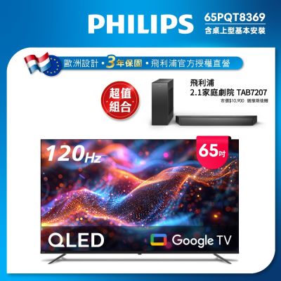 PHILIPS 飛利浦 PHILIPS飛利浦 65型4K 120Hz QLED Google TV 智慧顯示器 65PQT8369  送安裝