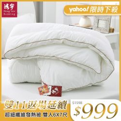 鴻宇 棉被 發熱纖維 超細纖維發