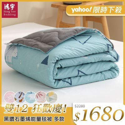 鴻宇 黑鑽石墨烯能量毯被 多款任選 台灣製(150x195cm)