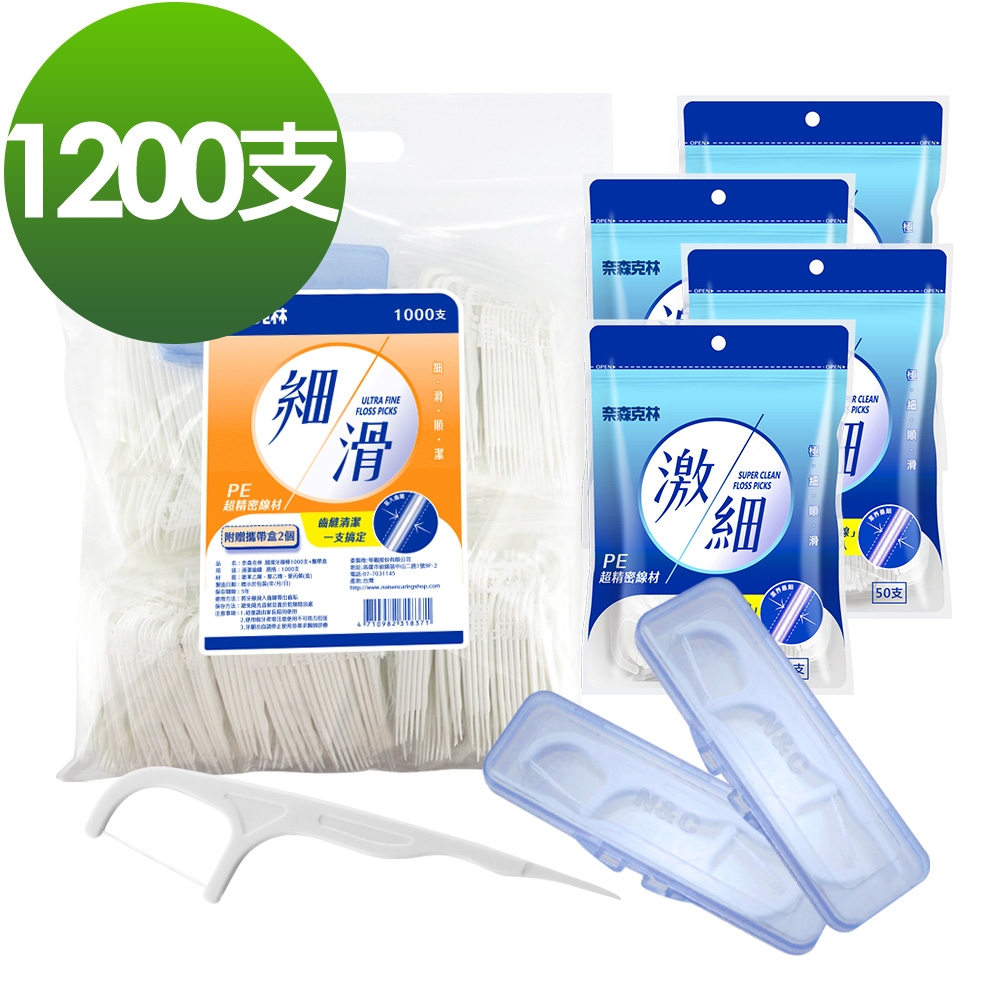 奈森克林 細滑牙線棒澎派組1000+200支(送攜帶盒2入)
