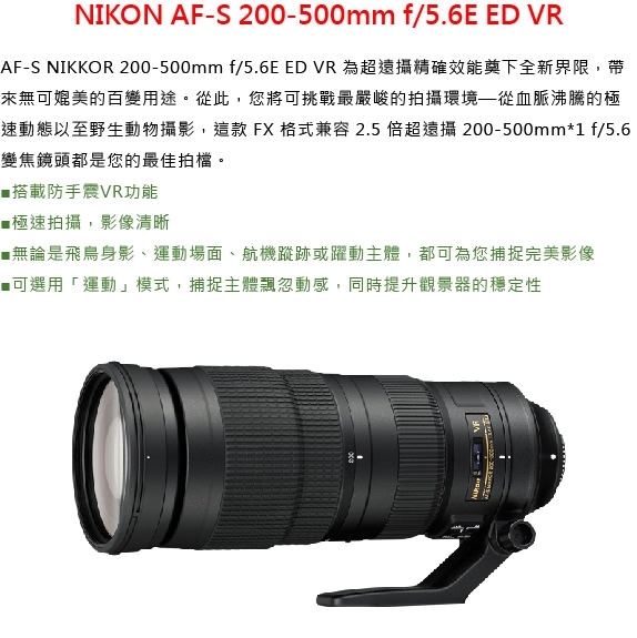 Nikon尼康 AF-S 200-500mm F/5.6E ED VR - 詳情1