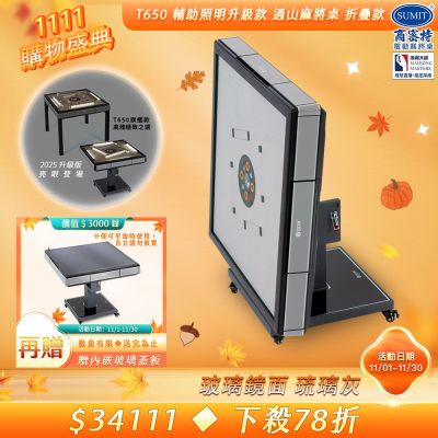 【商密特】T650 二代 過山 電動麻將桌 玻璃鏡面系列 折疊款 （琉璃灰）