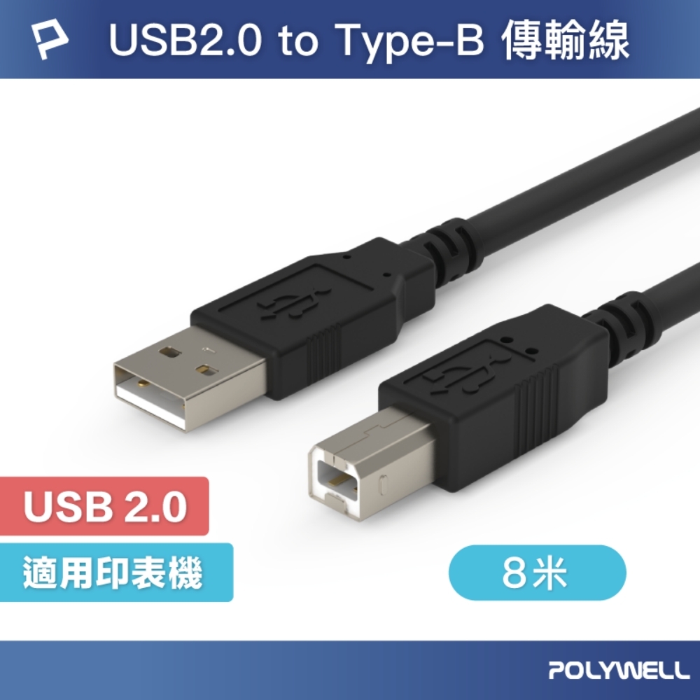 POLYWELL USB2.0 Type-A To Type-B 印表機線 8M