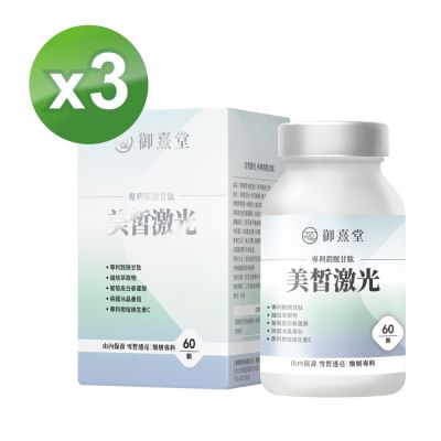 【御熹堂】美皙鐳射 專利穀胱甘肽x3盒 (60顆/盒)《由內淨化、雪皙透亮》