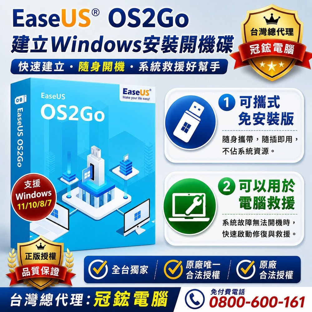 EaseUS OS2Go(終生版)
