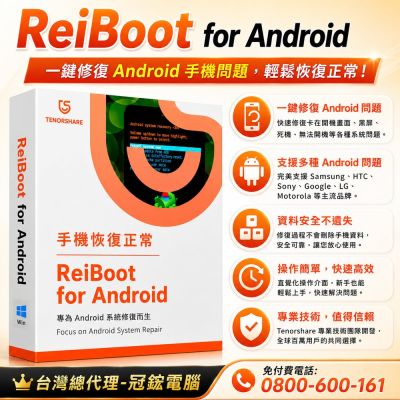Tenorshare ReiBoot手機修復 Android修復 台灣總代理冠鋐電腦(win一年份)