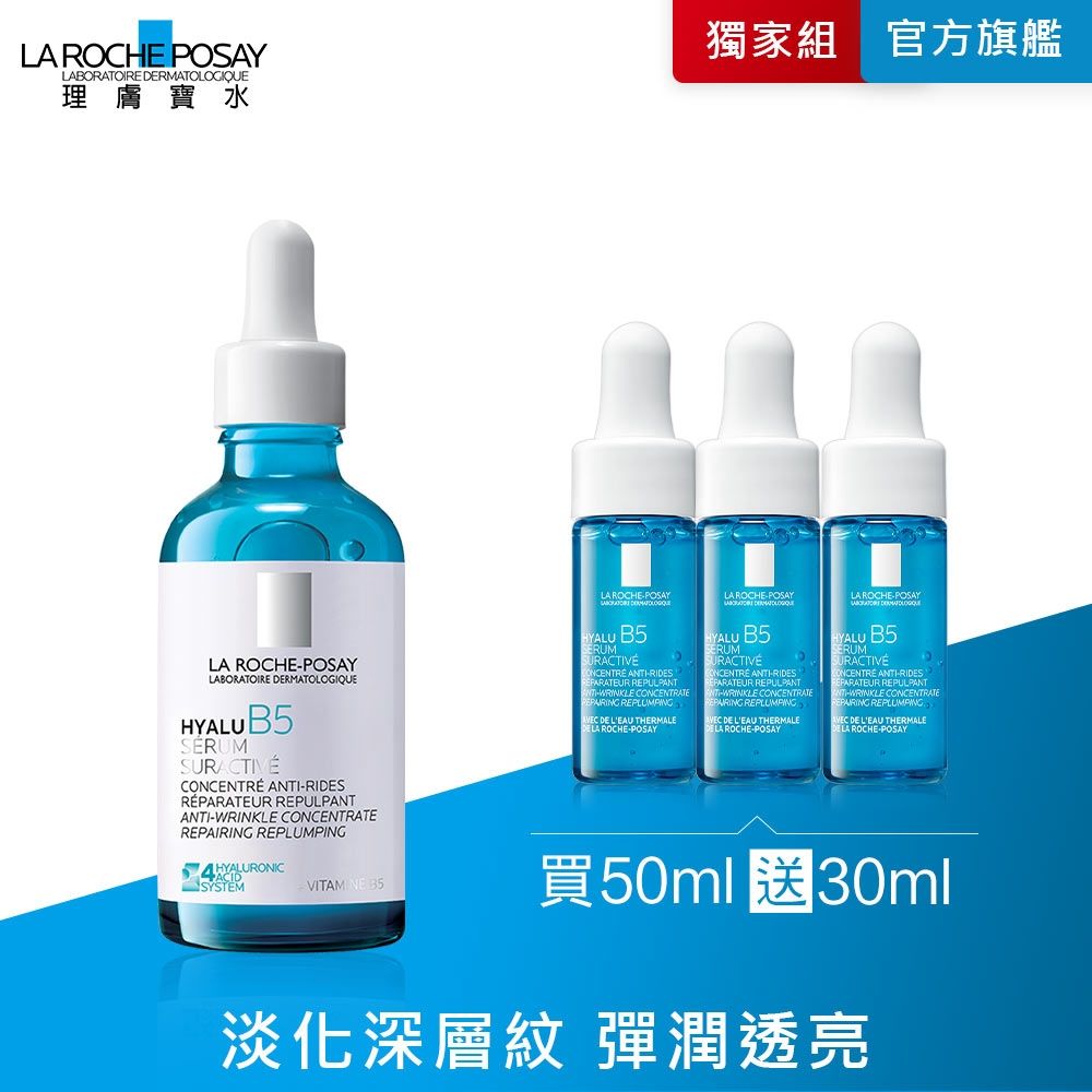理膚寶水 極效B5彈潤超修復精華 50ml 期間限定組 #B5小藍瓶 #無針水光科技