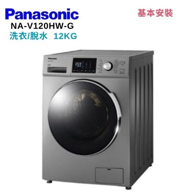 Panasonic國際牌 Panasonic 國際牌 NA-V120HW-G 12KG 洗脫滾筒洗衣機 晶漾銀