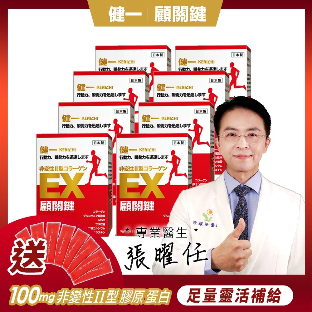 日本原裝【健一】顧關鍵 非變性二型膠原蛋白+葡萄糖胺_關鍵王 經典版x8盒 15包/盒(靈活/行動保健)