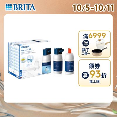 【BRITA官方】mypure P1 硬水軟化型櫥下濾水系統+P1000濾芯(共2芯)