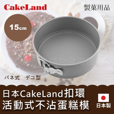 【日本CakeLand】日本Cake扣環活動式不沾圓型蛋糕模-15cm-日本製 (NO-3512)