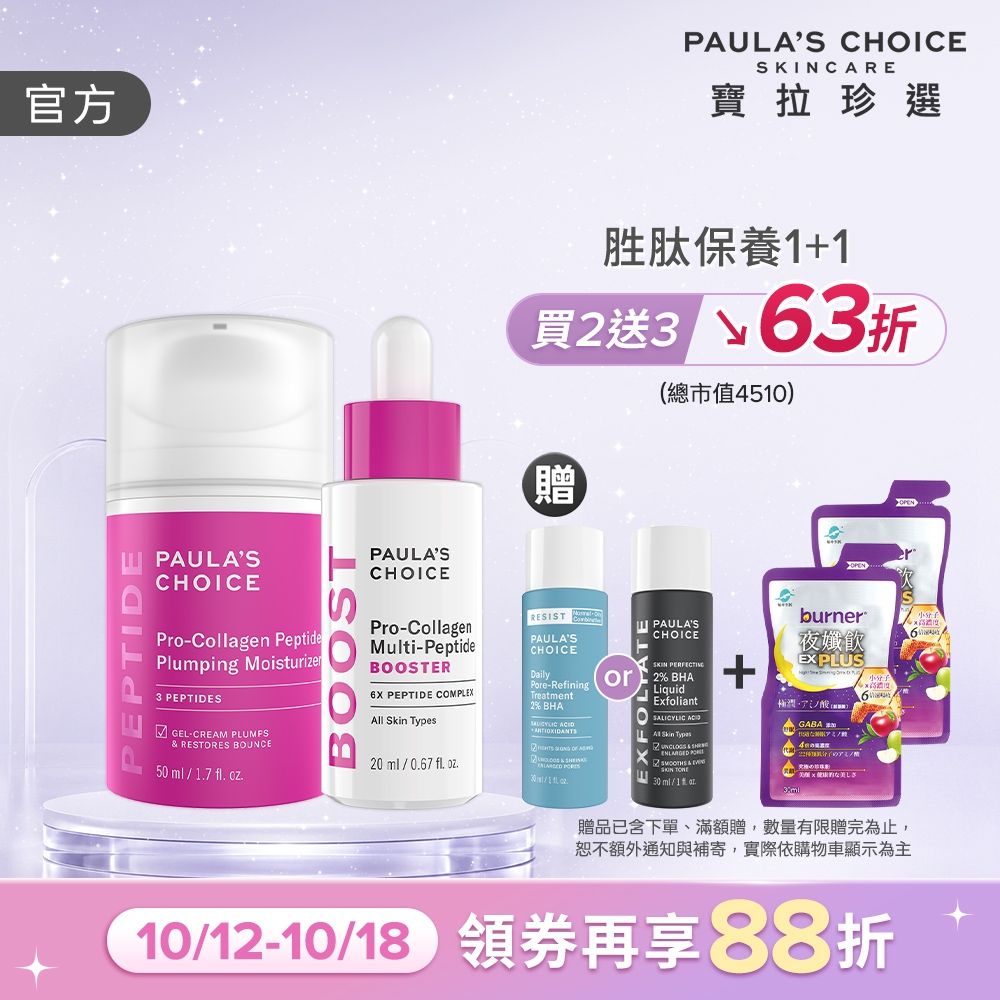 【寶拉珍選】高效胜肽澎潤美肌組 (高效胜肽膠原緊緻霜 50ml+高效胜肽膠原緊緻精萃 20ml)