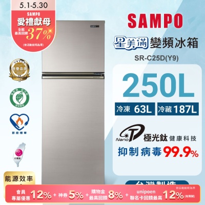 SAMPO聲寶 250公升1級變頻星美滿二門電冰箱SR-C25D(Y9)晶鑽金 含基本安裝+舊機回收