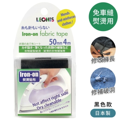 日本製LEONIS衣服加厚褲子裙子破洞修補強化貼熨燙鬥布貼95912黑色(寬50mmx長4m)免車縫紉補丁用黏性布粘膠紙布