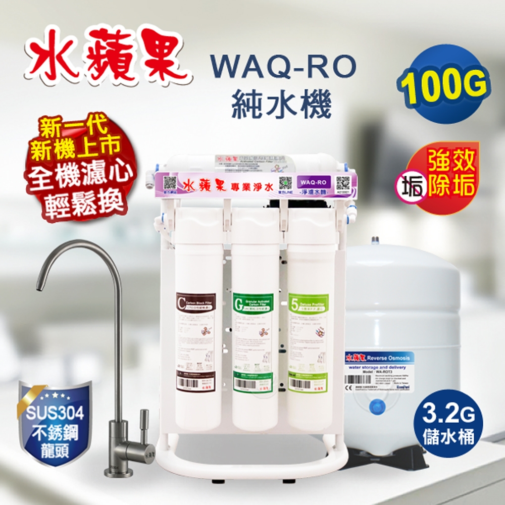 【水蘋果】 WAQ-RO純水機 100加侖