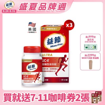 【Move Free 益節】UC-II加強型迷你錠3瓶(共90錠)