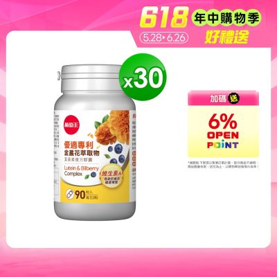 【葡萄王】優適金盞花葉黃素90粒x30瓶 (4國專利葉黃素配方FloraGLO)