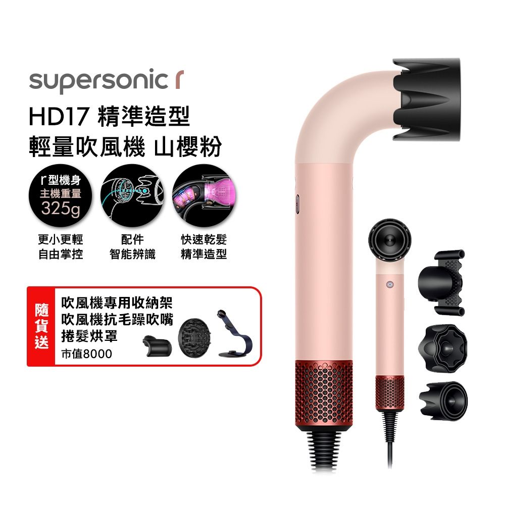Dyson 戴森HD17 Supersonic r 精準造型輕量吹風機山櫻粉贈原廠架+抗