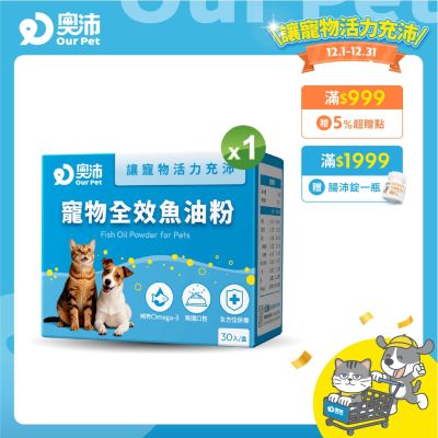 【奧沛 OurPet】寵物全效魚油粉1盒(30包/盒)｜低腥味｜高適口性｜Omega-3｜DHA｜EPA｜貓咪魚油｜狗狗魚油