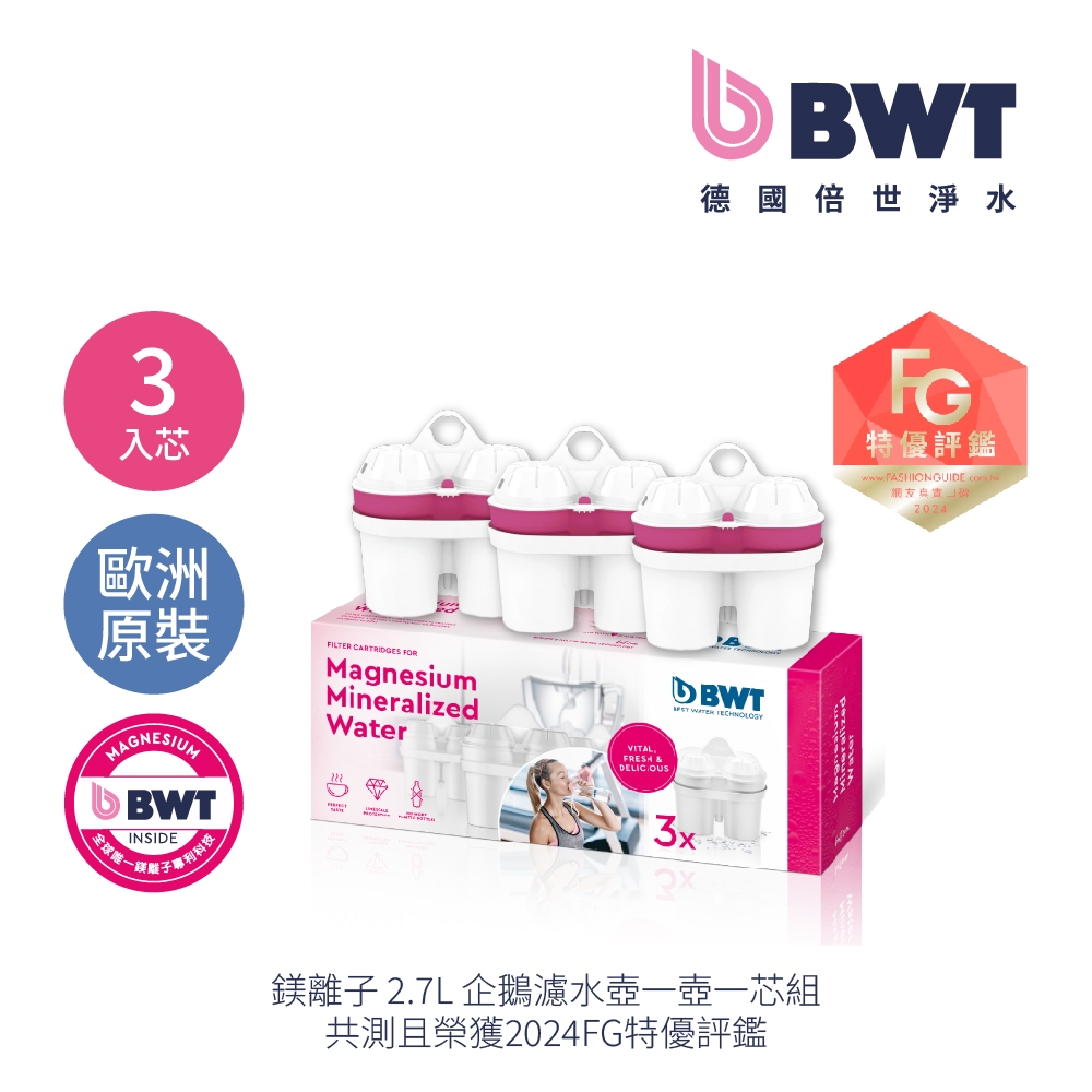 【BWT德國倍世】鎂離子濾芯3入