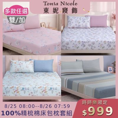 Tonia Nicole 東妮寢飾100%精梳棉 雙人床包枕套組(任選)