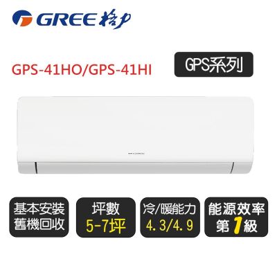 GREE格力 【GREE 格力】變頻冷暖分離式冷氣6坪(GPS-41HO/GPS-41HI)