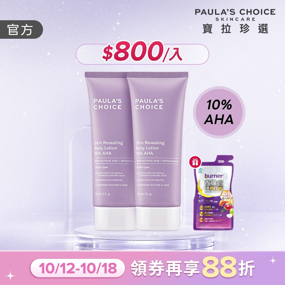 【寶拉珍選】果酸身體乳兩入組 (10%果酸身體乳 210ml x2)