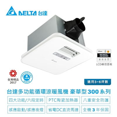 台達電子多功能浴室廁所涼暖風機-豪華300系列線控型韻律風門-適用3-6坪VHB30ACMT-AD/VHB30BCMT-AD