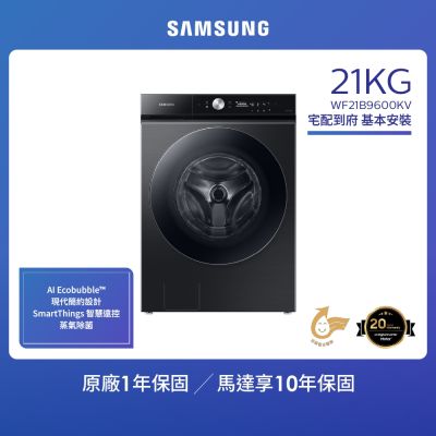 SAMSUNG三星 【SAMSUNG 三星】21KG 蒸洗脫智慧變頻滾筒洗衣機  WF21B9600KV/TW
