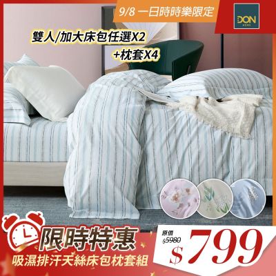 DON 買1送1 3M吸濕排汗處理 天絲床包枕套組-雙人/加大(多色任選)