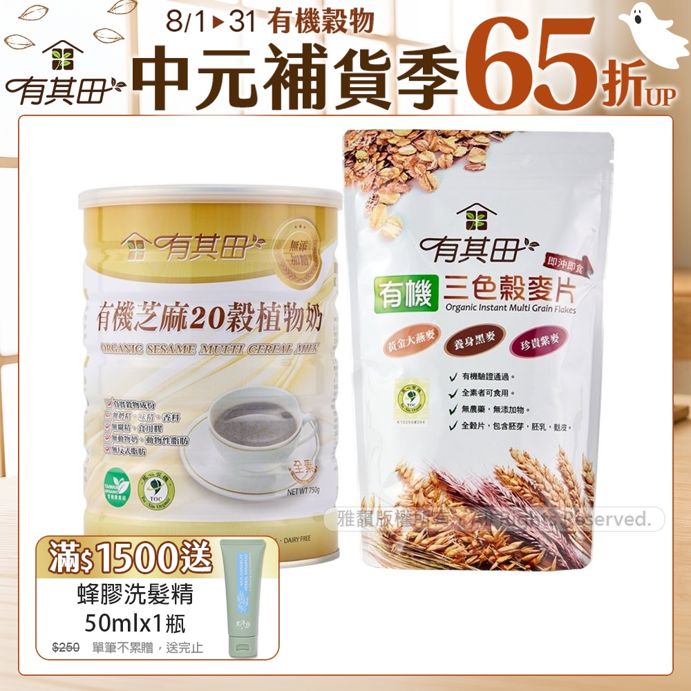 【有其田】有機多穀植物奶活力早餐組(芝麻1罐+穀麥片x1包)