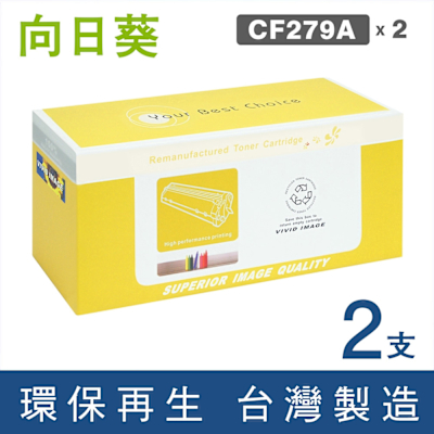 向日葵 for HP 2黑 CF279A 79A 環保碳粉匣 /適用 LaserJet Pro M12A / M12w / M26a / M26nw