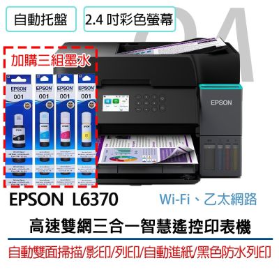 【原廠五年保固】Epson L6370 高速雙網 三合一 智慧遙控 連續供墨 印表機+3黑9彩墨水