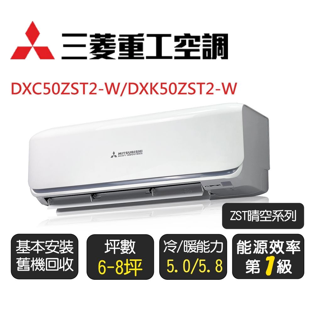 【三菱重工】晴空系列_一級變頻冷氣_冷暖分離式空調《DXC50ZST2-W/DXK50ZST2-W》