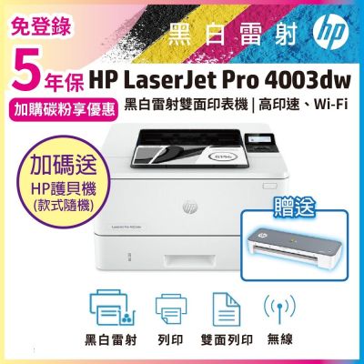《安心五年保》HP LJ Pro 4003dw 無線雙面黑白雷射印表機(取代M404dw)《加碼送A4智能護貝機》