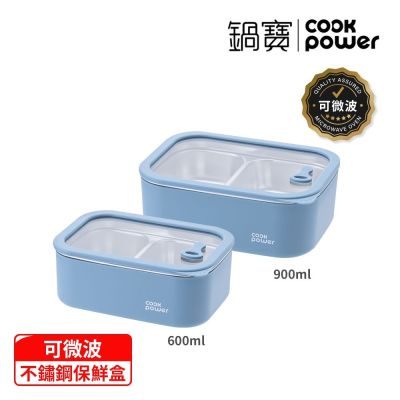 【鍋寶】600ml+900ml鮮盾pro不鏽鋼可微波雙格保鮮盒