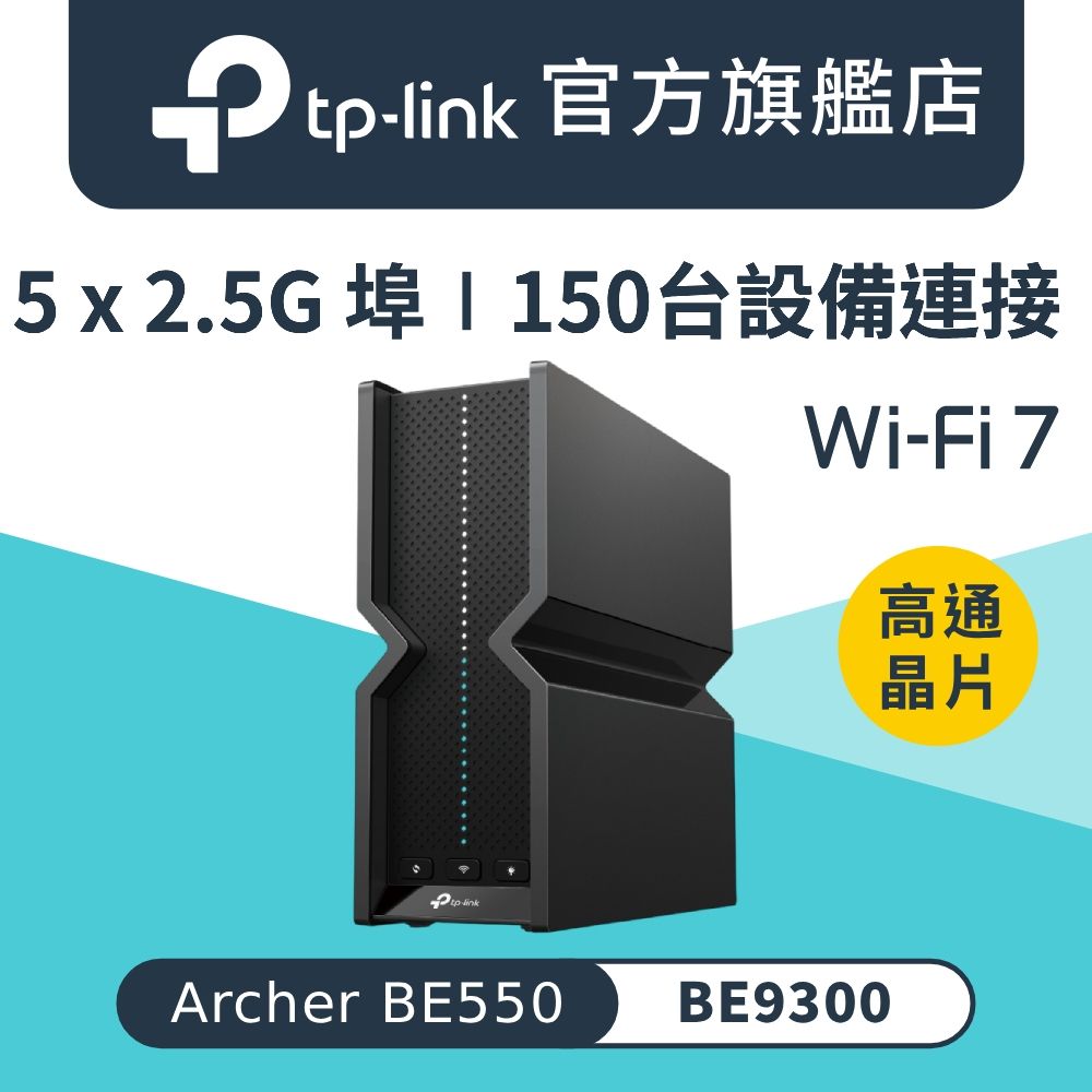 TP-Link Archer BE550 WiFi 7 BE9300 三頻2.5 Gigabit 無線網路路由器