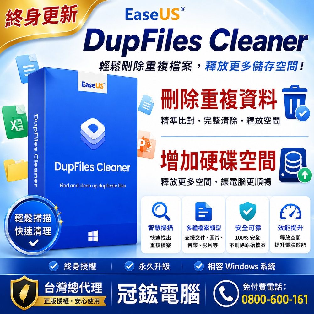 EaseUS DupFiles Cleaner 刪除重複檔案&增加硬碟空間(終身更新)