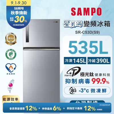 SAMPO聲寶 535L一級變頻 星美滿鏡面觸控雙門冰箱 彩紋銀 SR-C53D(S9)含基本安裝+舊機回收