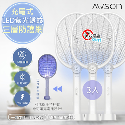 日本AWSON歐森 二合一充電式電蚊拍+捕蚊燈+捕蚊拍 (AML-2365)LED紫光誘蚊-超值3入組