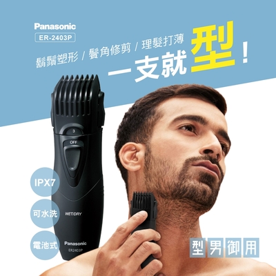 Panasonic國際牌 Panasonic 第二代Men`S Grooming可水洗輕巧型修鬍修鬢角器ER2403